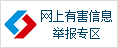 中國互聯(lián)網(wǎng)違法和不良信息舉報中心