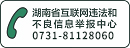 湖南省互聯(lián)網(wǎng)違法和不良信息舉報中心